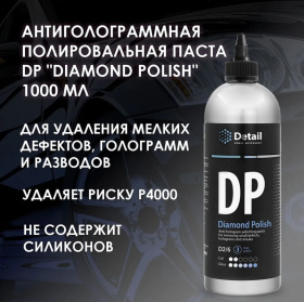 Антиголограммная полировальная паста DP "Diamond Polish" 1 л Антиголограммная полировальная паста DP "Diamond Polish" 1 л