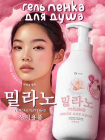 Гель-пенка для душа Grass Milana с экстрактом клубники и молочными протеинами, 750 мл