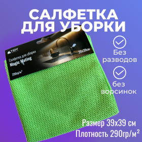 картинка салфетка для уборки рифленая tidy 39х39см 290гр/м² Салфетка для уборки рифленая Tidy 39х39см 290гр/м²