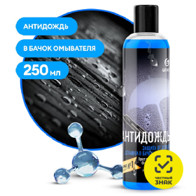 Средство для стекол и зеркал Grass «Антидождь» в бачок омывателя, 250 мл