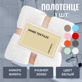 картинка пушистое полотенце с лентами белое tidy, 30х60см Пушистое полотенце с лентами белое Tidy, 30х60см