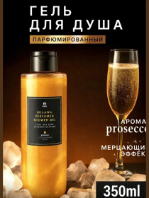 Парфюмированный гель для душа Milana "Просекко" (флакон 350мл) 