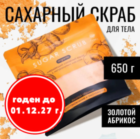 Скраб сахарный для тела с натуральным маслом "Золотой абрикос", 650 г