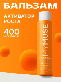 Укрепляющий бальзам активатор роста MY MUSE, 400 мл
