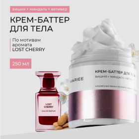Крем-баттер для тела Mariee  вишня+миндаль+ветивер, 250 мл Крем-баттер для тела Mariee  вишня+миндаль+ветивер, 250 мл