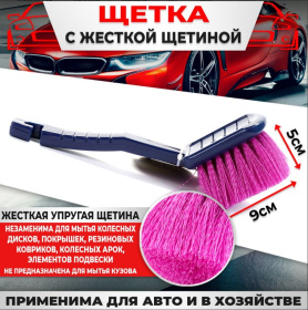 Щетка для мытья авто (с жесткой щетиной) СА-523