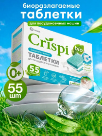 Эко-таблетки для посудомоечных машин CRISPI (55шт) Эко-таблетки для посудомоечных машин CRISPI (55шт)