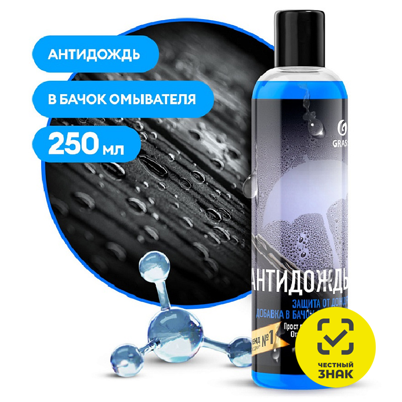 Средство для стекол и зеркал Grass «Антидождь» в бачок омывателя, 250 мл Средство для стекол и зеркал Grass «Антидождь» в бачок омывателя, 250 мл