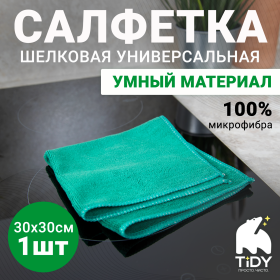 Шелковая салфетка Tidy 30*30см, 380гр/м2, 1 шт