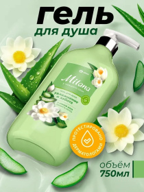 Гель для душа Milana "Свежесть лотоса" с соком алоэ, 750 мл