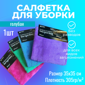 картинка салфетка для уборки "tidy coral fleece" синяя 35х35см 305гр/м² Салфетка для уборки "Tidy Coral fleece" синяя 35х35см 305гр/м²