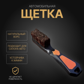 Автомобильная щетка Tidy  темная щетина