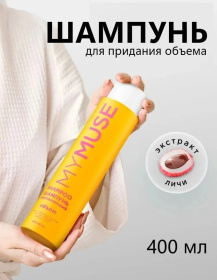 Шампунь для придания объема MY MUSE, 400 мл Шампунь для придания объема MY MUSE, 400 мл