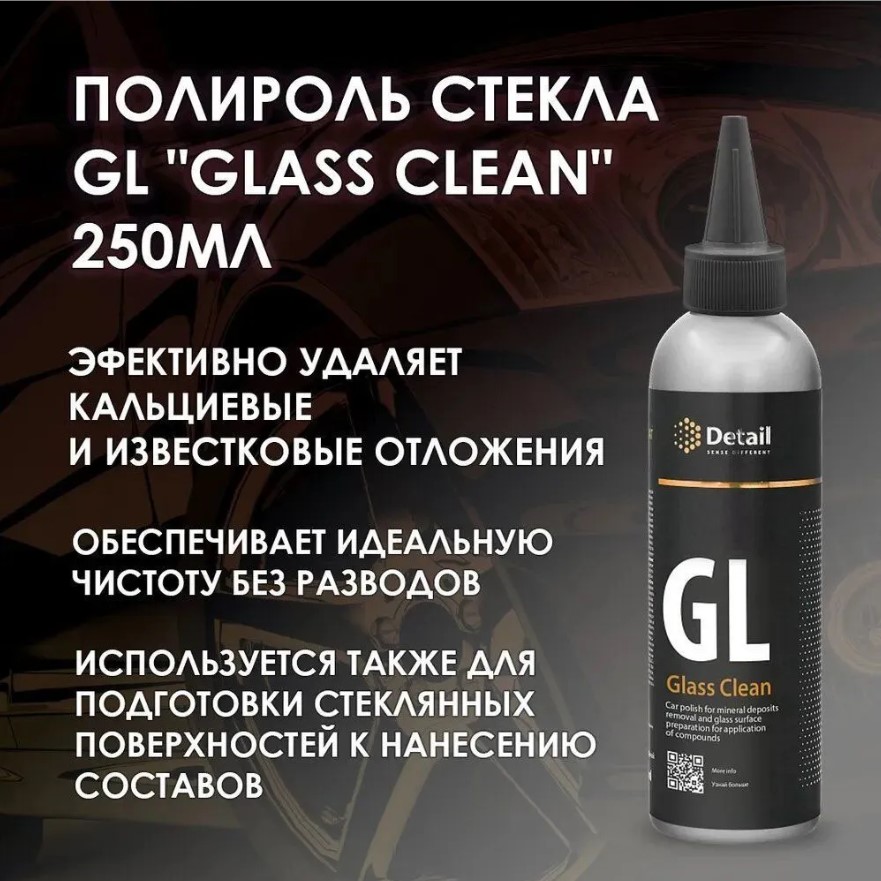 Полироль стекла Detail GL «Glass Clean», 0,25л