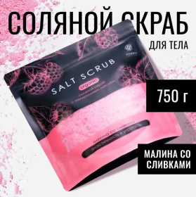 Скраб соляной для тела с натуральным маслом "Малина со сливками", 750 г