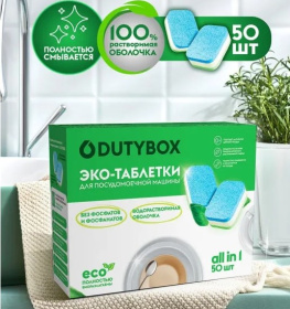Эко-таблетки для посудомоечной машины DutyBox, (50 шт) Эко-таблетки для посудомоечной машины DutyBox, (50 шт)