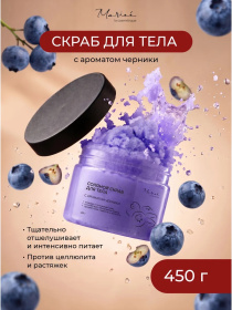 Скраб для тела с ароматом черники Mariee la cosmetique, 450 мл 
