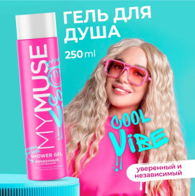 Гель для душа уверенный и независимый MY MUSE, 250 мл