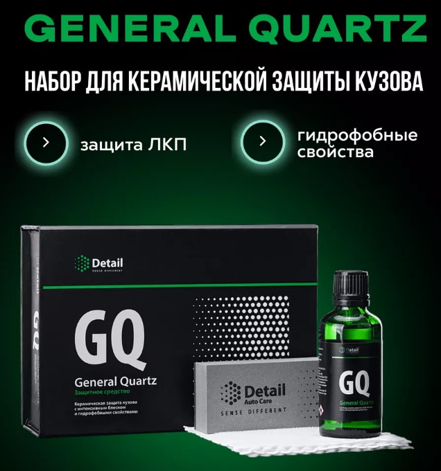 Набор для керамической защиты кузова Detail GQ «General Quartz»