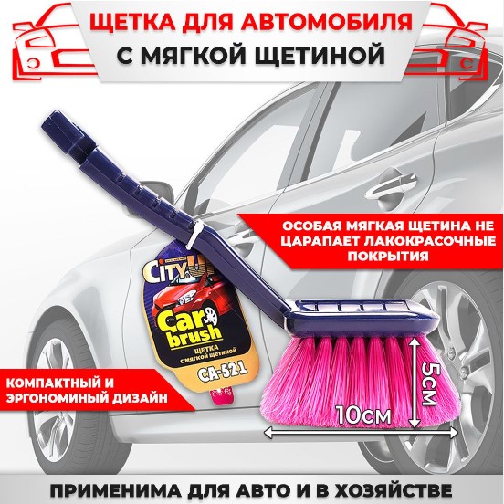Щетка для мытья авто (мягкая щетина) Щетка для мытья авто (мягкая щетина)