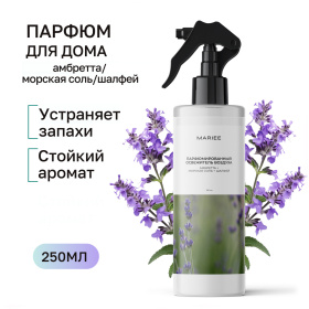 Парфюмированный освежитель воздуха Mariee амбретта+морская соль+шалфей, 250 мл Парфюмированный освежитель воздуха Mariee амбретта+морская соль+шалфей, 250 мл