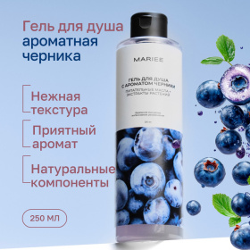 Гель для душа Mariee с ароматом Черники, 250мл Гель для душа Mariee с ароматом Черники, 250мл