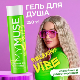 Гель для душа спокойный и умиротворенный MY MUSE, 250 мл