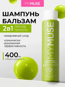 Шампунь и бальзам - ополаскиватель MY MUSE 2 в 1 против перхоти, 400 мл Шампунь и бальзам - ополаскиватель MY MUSE 2 в 1 против перхоти, 400 мл
