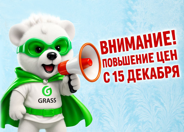 Внимание: повышение цен на продукцию Grass