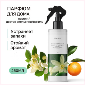 Парфюмированный освежитель воздуха Mariee нероли+цветок апельсина+ваниль, 250 мл Парфюмированный освежитель воздуха Mariee нероли+цветок апельсина+ваниль, 250 мл