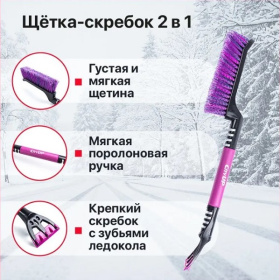 Щетка для снега со скребком, 48 см