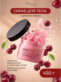 Скраб для тела с ароматом вишни Mariee la cosmetique, 450 мл