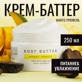 Баттер для тела "Манго-трюфель", 250 мл