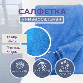 картинка салфетка для уборки tidy "coral fleece" синяя 50х70см 320гр/м² Салфетка для уборки Tidy "Coral fleece" синяя 50х70см 320гр/м²