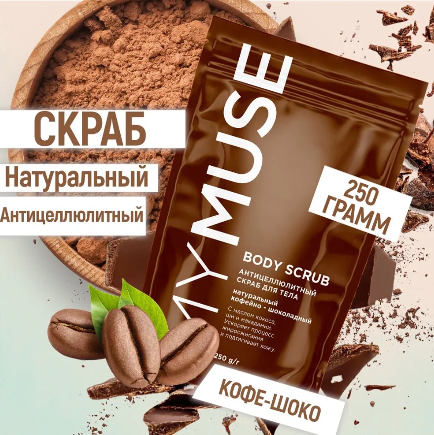 Скраб для тела антицеллюлитный MyMuse, кофейно-шоколадный, 250 г
