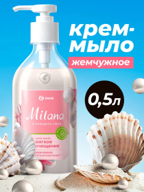 Жидкое крем-мыло Grass Milana «Жемчужное», 500 мл