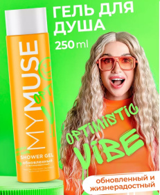 Гель для душа обновленный и жизнерадостный MY MUSE, 250 мл