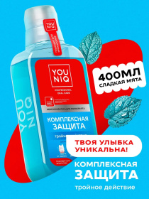 Ополаскиватель для полости рта YOUNIQ® Комплексная защита, 400 мл Ополаскиватель для полости рта YOUNIQ® Комплексная защита, 400 мл