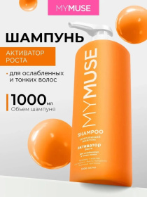 Укрепляющий шампунь активатор роста MY MUSE, 1000 мл 