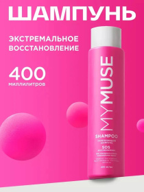 Укрепляющий шампунь SOS восстановление MY MUSE, 400 мл Укрепляющий шампунь SOS восстановление MY MUSE, 400 мл