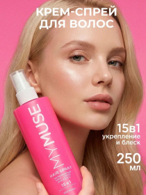 Несмываемый крем-спрей 15 в 1 для волос MY MUSE укрепление и блеск, 250 мл