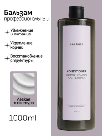 Бальзам профессиональный Mariee для всех типов волос, 1000мл (дозатор) Бальзам профессиональный Mariee для всех типов волос, 1000мл (дозатор)