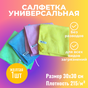 картинка салфетка для уборки универсальная желтая tidy 30х30см 215гр/м² Салфетка для уборки универсальная желтая Tidy 30х30см 215гр/м²