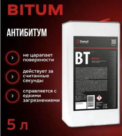 Очиститель кузова Detail для удаления битумных пятен BT Bitum, 5 л Очиститель кузова Detail для удаления битумных пятен BT Bitum, 5 л