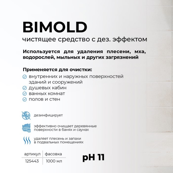Средство для удаления плесени Grass «Bimold» Professional, 1 л