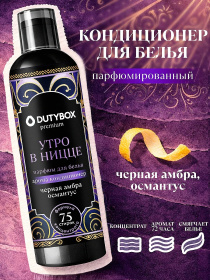 Эко-кондиционер для белья Ультраконцентрат DutyBox Утро в Ницце, 750 мл Эко-кондиционер для белья Ультраконцентрат DutyBox Утро в Ницце, 750 мл