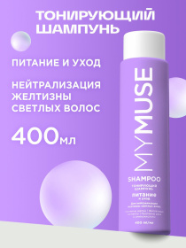 Тонирующий шампунь для нейтрализации желтизны Питание и уход MY MUSE, 400мл Тонирующий шампунь для нейтрализации желтизны Питание и уход MY MUSE, 400мл