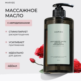 Массажное масло для тела афродизиак MARIEE с витаминами A, E, D, 460мл.