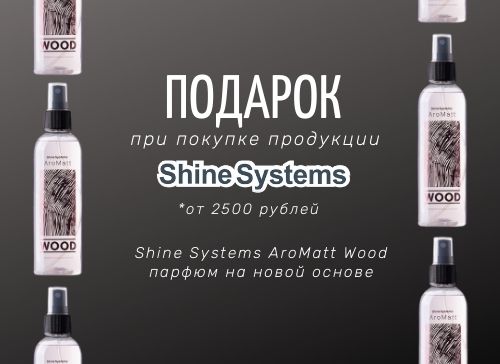 Подарок при покупке Shine Systems! Подарок при покупке Shine Systems!