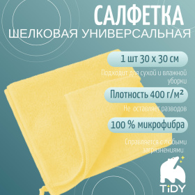 Салфетка для уборки 30*30 см Tidy желтая, 400 гр/м²
